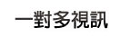 一對多視訊