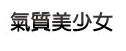氣質美少女